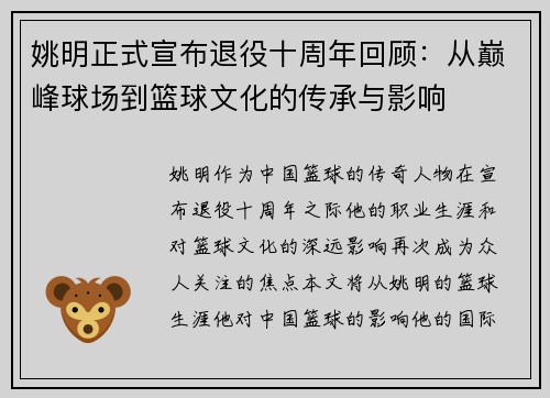 姚明正式宣布退役十周年回顾：从巅峰球场到篮球文化的传承与影响