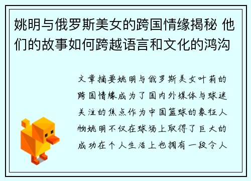 姚明与俄罗斯美女的跨国情缘揭秘 他们的故事如何跨越语言和文化的鸿沟