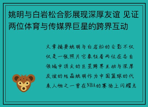 姚明与白岩松合影展现深厚友谊 见证两位体育与传媒界巨星的跨界互动