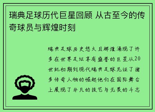 瑞典足球历代巨星回顾 从古至今的传奇球员与辉煌时刻