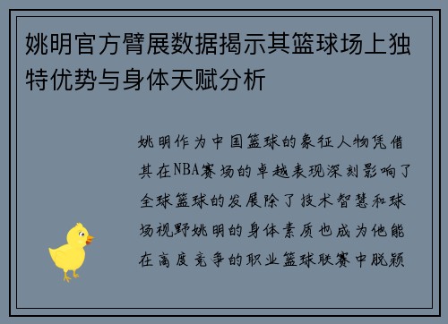 姚明官方臂展数据揭示其篮球场上独特优势与身体天赋分析