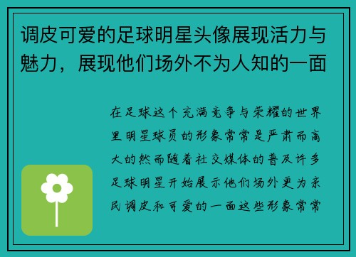 调皮可爱的足球明星头像展现活力与魅力，展现他们场外不为人知的一面