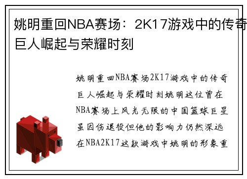 姚明重回NBA赛场：2K17游戏中的传奇巨人崛起与荣耀时刻