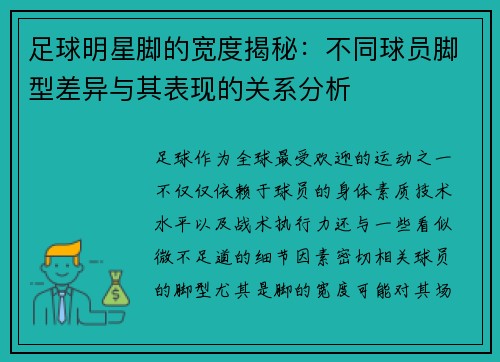 足球明星脚的宽度揭秘：不同球员脚型差异与其表现的关系分析