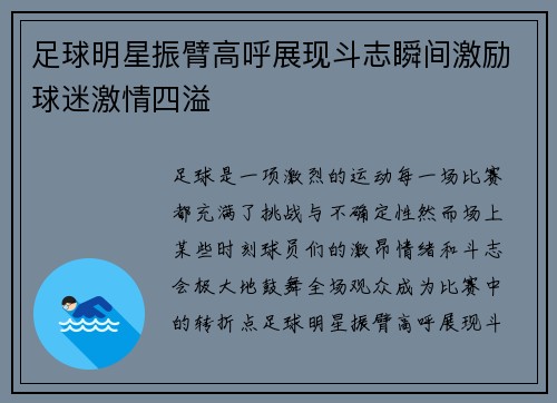 足球明星振臂高呼展现斗志瞬间激励球迷激情四溢