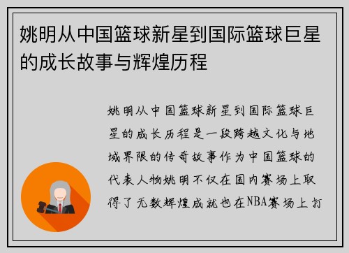 姚明从中国篮球新星到国际篮球巨星的成长故事与辉煌历程