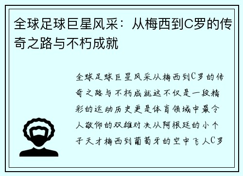 全球足球巨星风采：从梅西到C罗的传奇之路与不朽成就