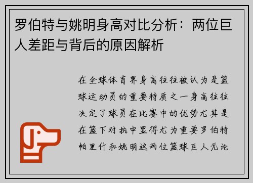 罗伯特与姚明身高对比分析：两位巨人差距与背后的原因解析