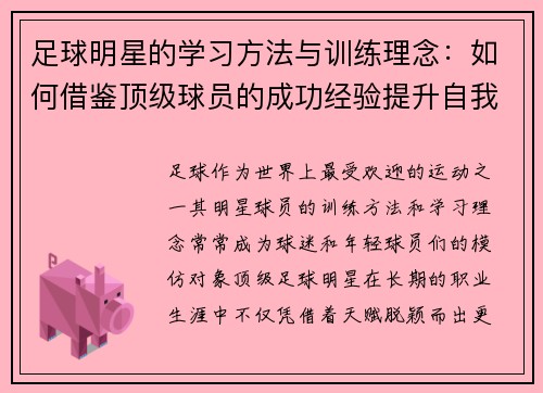 足球明星的学习方法与训练理念：如何借鉴顶级球员的成功经验提升自我