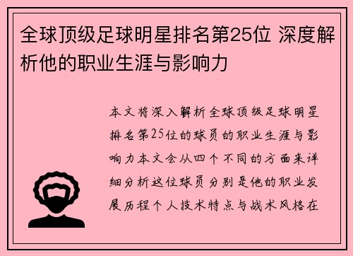 全球顶级足球明星排名第25位 深度解析他的职业生涯与影响力