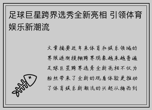 足球巨星跨界选秀全新亮相 引领体育娱乐新潮流