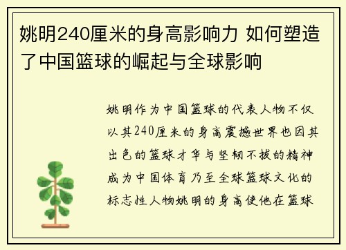 姚明240厘米的身高影响力 如何塑造了中国篮球的崛起与全球影响