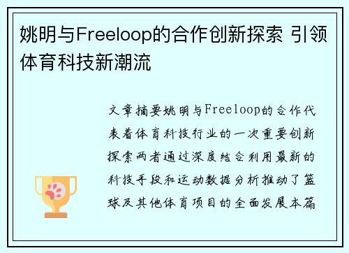 姚明与Freeloop的合作创新探索 引领体育科技新潮流