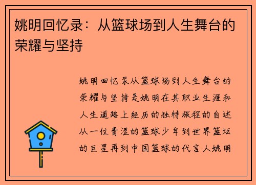 姚明回忆录：从篮球场到人生舞台的荣耀与坚持