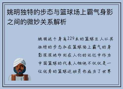 姚明独特的步态与篮球场上霸气身影之间的微妙关系解析