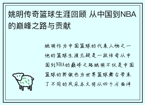 姚明传奇篮球生涯回顾 从中国到NBA的巅峰之路与贡献