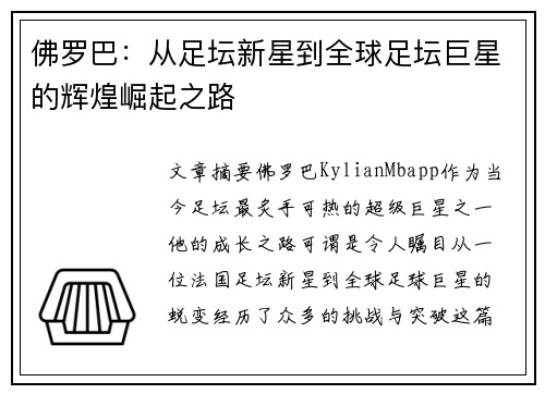 佛罗巴：从足坛新星到全球足坛巨星的辉煌崛起之路