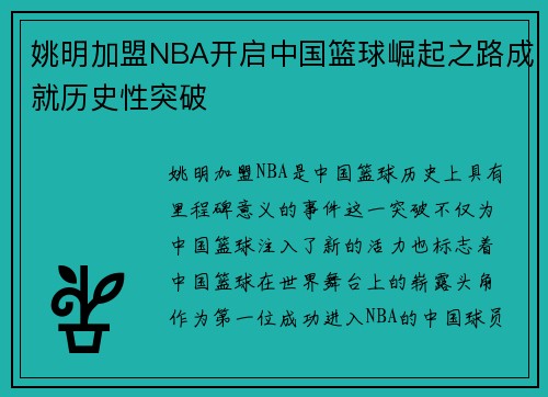 姚明加盟NBA开启中国篮球崛起之路成就历史性突破