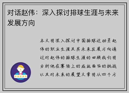 对话赵伟：深入探讨排球生涯与未来发展方向